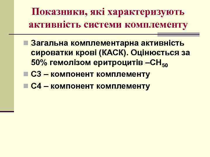 Показники, які характеризують активність системи комплементу n Загальна комплементарна активність сироватки крові (КАСК). Оцінюється