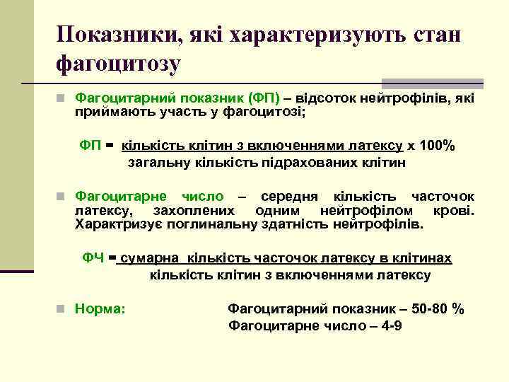 Показники, які характеризують стан фагоцитозу n Фагоцитарний показник (ФП) – відсоток нейтрофілів, які приймають
