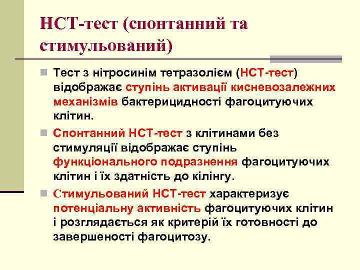 НСТ-тест (спонтанний та стимульований) n Тест з нітросинім тетразолієм (НСТ-тест) відображає ступінь активації кисневозалежних