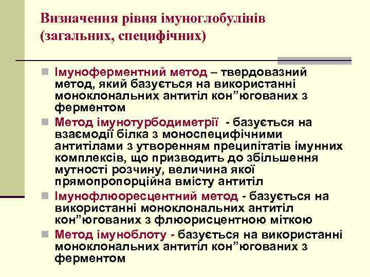 Визначення рівня імуноглобулінів (загальних, специфічних) n Імуноферментний метод – твердовазний метод, який базується на