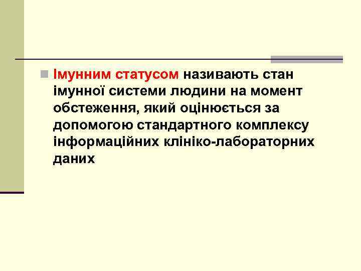 n Імунним статусом називають стан імунної системи людини на момент обстеження, який оцінюється за