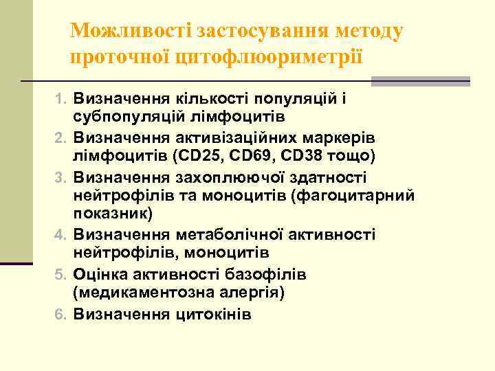 Можливості застосування методу проточної цитофлюориметрії 1. Визначення кількості популяцій і 2. 3. 4. 5.