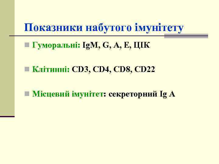 Показники набутого імунітету n Гуморальні: Ig. M, G, A, Е, ЦІК n Клітинні: CD