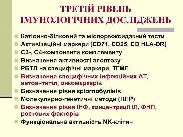ТРЕТІЙ РІВЕНЬ ІМУНОЛОГІЧНИХ ДОСЛІДЖЕНЬ n n n n n Катіонно-білковий та мієлореоксидазний тести Активізаційні