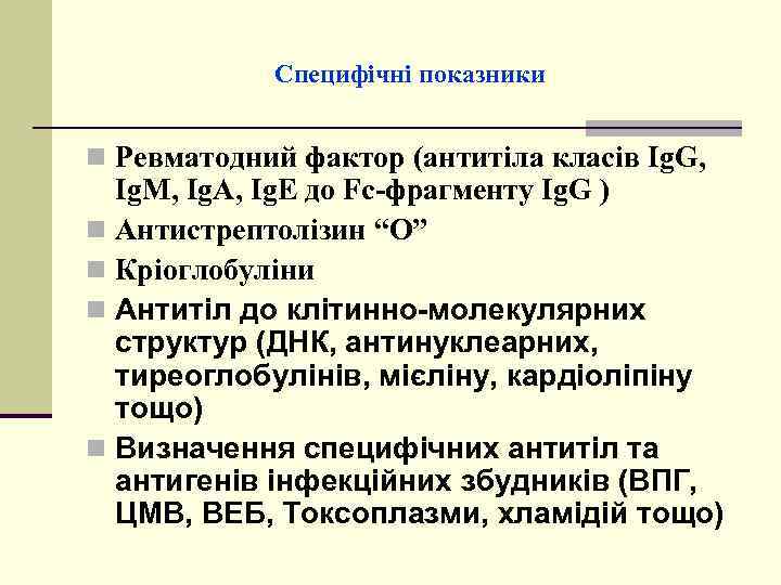 Специфічні показники n Ревматодний фактор (антитіла класів Ig. G, Ig. M, Ig. A, Ig.