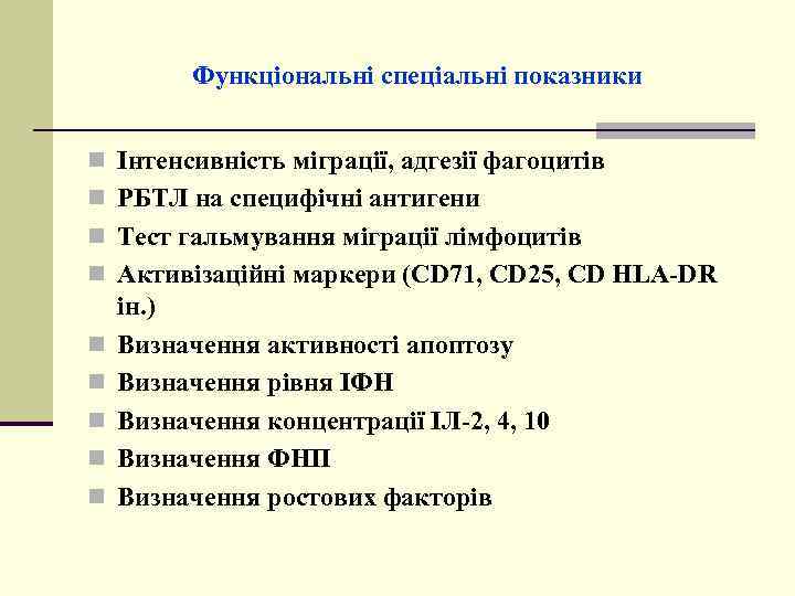 Функціональні спеціальні показники n Інтенсивність міграції, адгезії фагоцитів n РБТЛ на специфічні антигени n