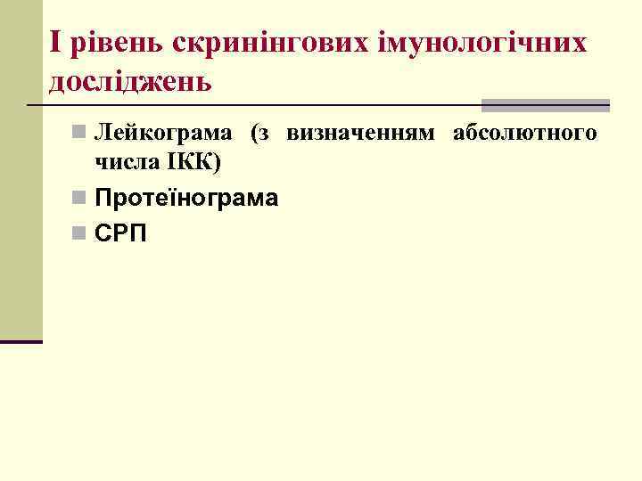 І рівень скринінгових імунологічних досліджень n Лейкограма (з визначенням абсолютного числа ІКК) n Протеїнограма