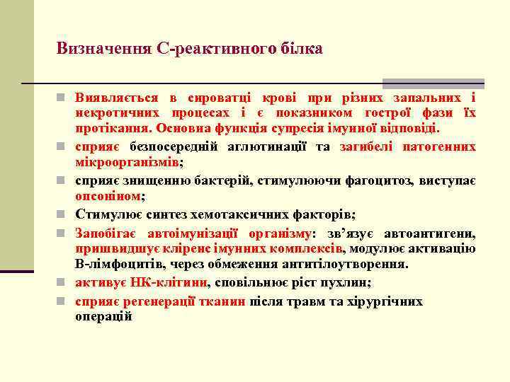 Визначення С-реактивного білка n Виявляється в сироватці крові при різних запальних і n n