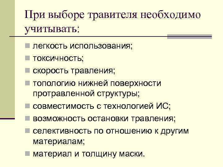 При выборе травителя необходимо учитывать: n легкость использования; n токсичность; n скорость травления; n