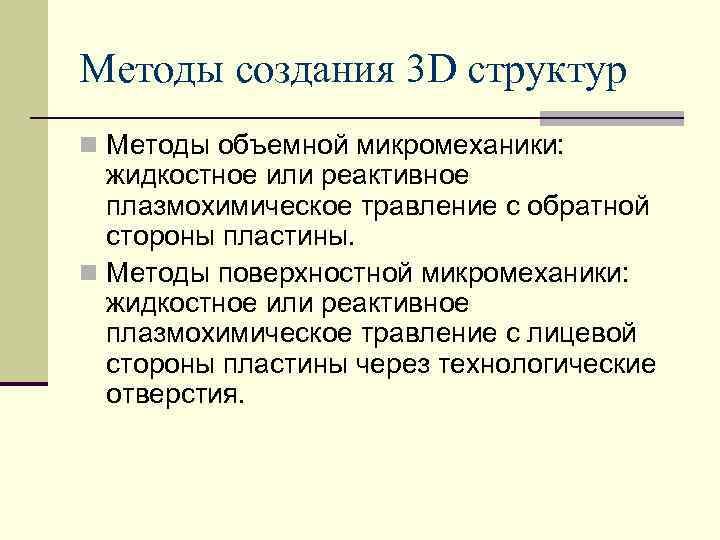 Методы создания 3 D структур n Методы объемной микромеханики: жидкостное или реактивное плазмохимическое травление