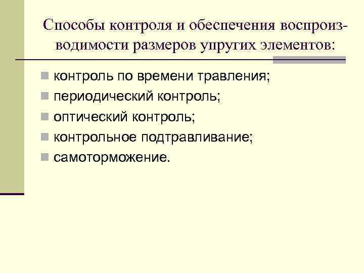 Способы контроля и обеспечения воспроизводимости размеров упругих элементов: n контроль по времени травления; n