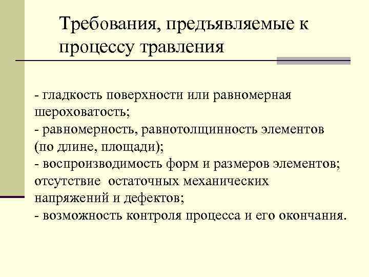 Требования, предъявляемые к процессу травления - гладкость поверхности или равномерная шероховатость; - равномерность, равнотолщинность