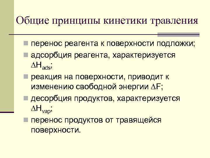 Общие принципы кинетики травления n перенос реагента к поверхности подложки; n адсорбция реагента, характеризуется