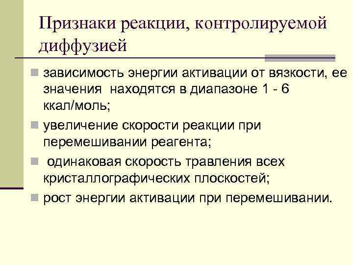 Признаки реакции, контролируемой диффузией n зависимость энергии активации от вязкости, ее значения находятся в