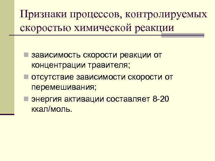 Признаки процессов, контролируемых скоростью химической реакции n зависимость скорости реакции от концентрации травителя; n