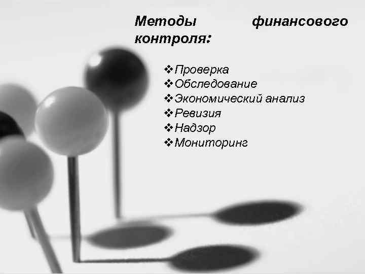 Механизмы Методы международной финансового кооперции киотского протокола. контроля: v. Проверка Торговля квотами(ТК) v. Обследование