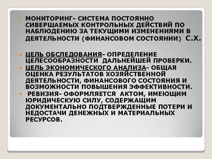  МОНИТОРИНГ- СИСТЕМА ПОСТОЯННО СИВЕРШАЕМЫХ КОНТРОЛЬНЫХ ДЕЙСТВИЙ ПО НАБЛЮДЕНИЮ ЗА ТЕКУЩИМИ ИЗМЕНЕНИЯМИ В ДЕЯТЕЛЬНОСТИ