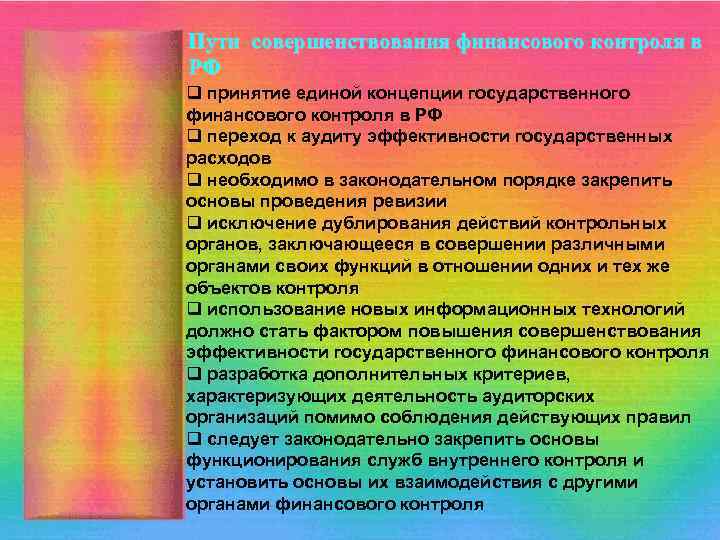 Пути совершенствования финансового контроля в РФ q принятие единой концепции государственного финансового контроля в