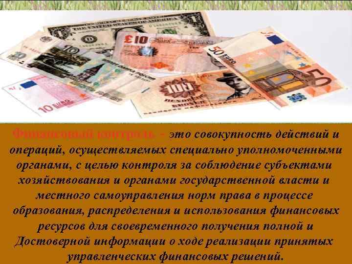 Финансовый контроль – это совокупность действий и операций, осуществляемых специально уполномоченными органами, с целью