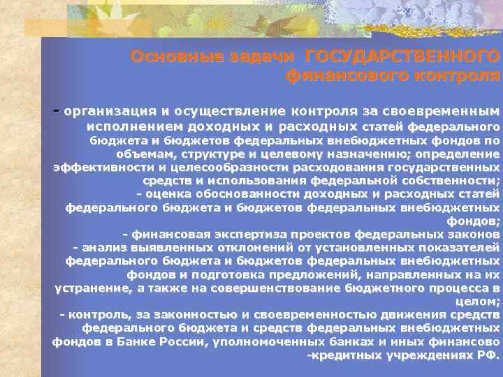 Основные задачи ГОСУДАРСТВЕННОГО финансового контроля - организация и осуществление контроля за своевременным исполнением доходных