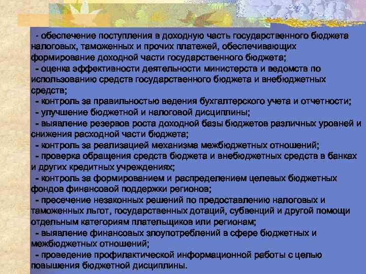 - обеспечение поступления в доходную часть государственного бюджета налоговых, таможенных и прочих платежей, обеспечивающих