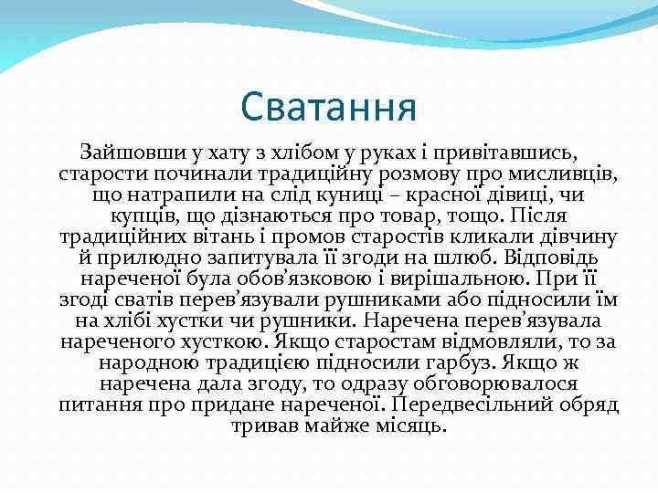 Сватання Зайшовши у хату з хлібом у руках і привітавшись, старости починали традиційну розмову
