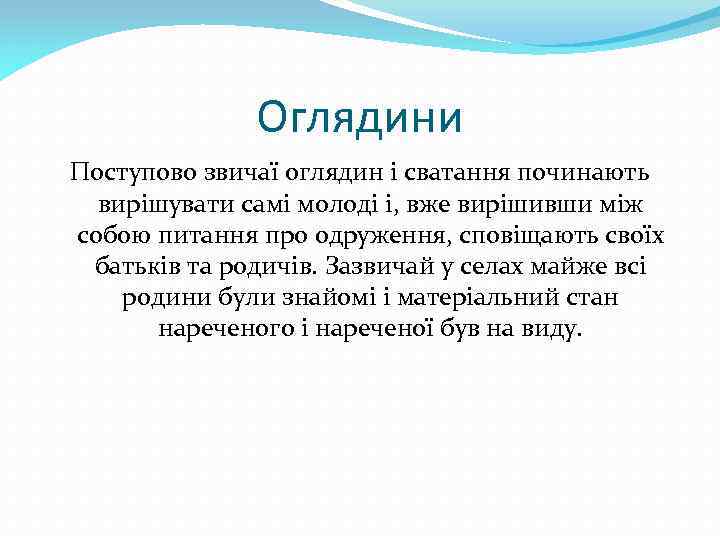 Оглядини Поступово звичаї оглядин і сватання починають вирішувати самі молоді і, вже вирішивши між