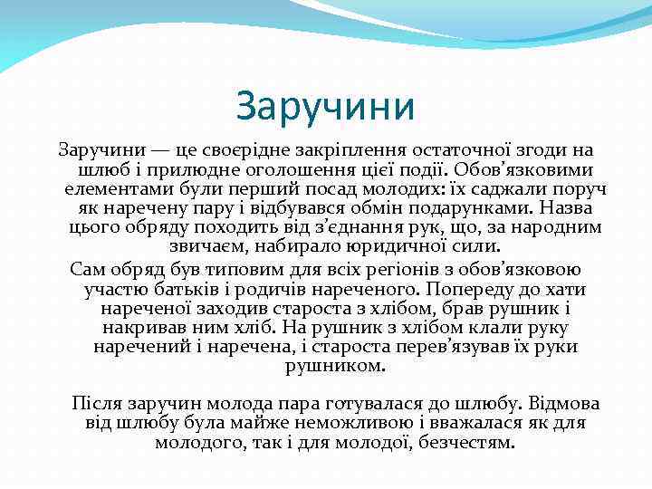 Заручини — це своєрідне закріплення остаточної згоди на шлюб і прилюдне оголошення цієї події.