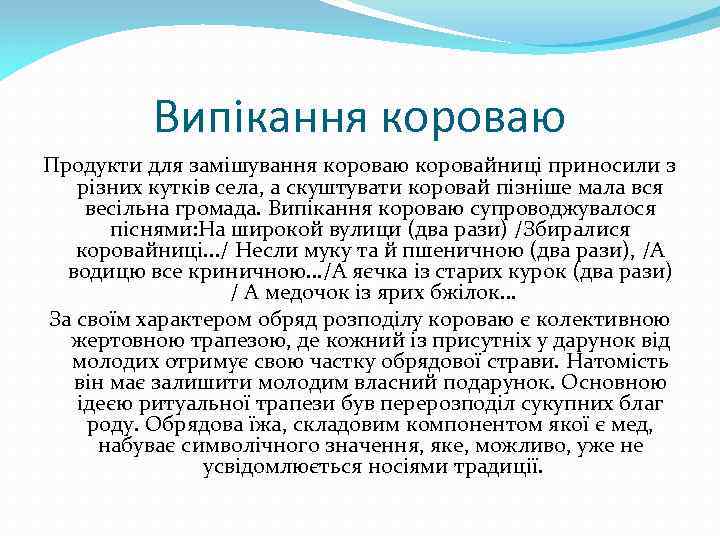 Випікання короваю Продукти для замішування короваю коровайниці приносили з різних кутків села, а скуштувати