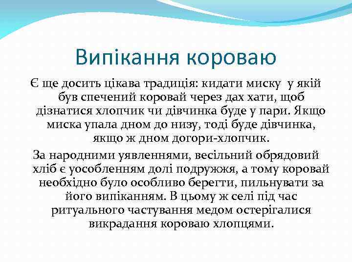 Випікання короваю Є ще досить цікава традиція: кидати миску у якій був спечений коровай