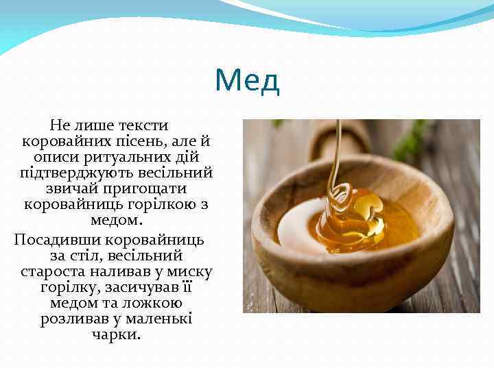 Мед Не лише тексти коровайних пісень, але й описи ритуальних дій підтверджують весільний звичай