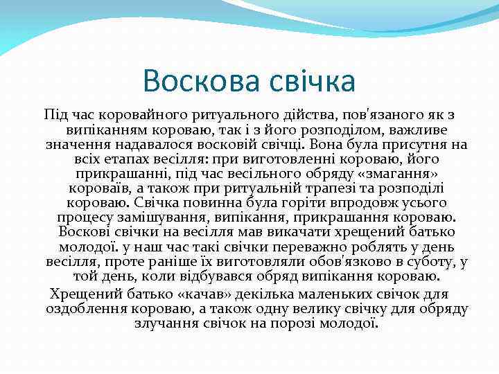 Воскова свічка Під час коровайного ритуального дійства, пов'язаного як з випіканням короваю, так і