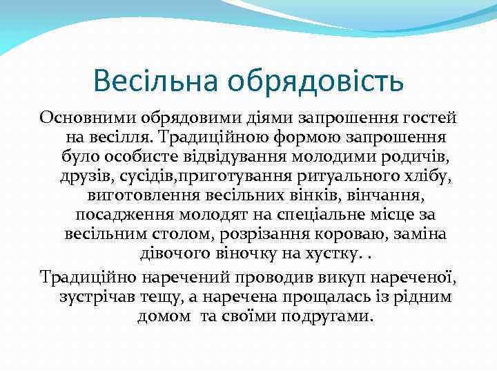 Весільна обрядовість Основними обрядовими діями запрошення гостей на весілля. Традиційною формою запрошення було особисте