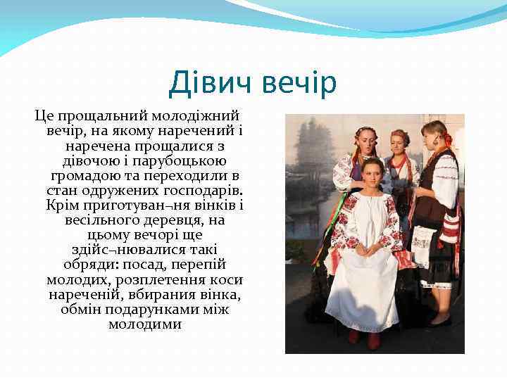 Дівич вечір Це прощальний молодіжний вечір, на якому наречений і наречена прощалися з дівочою