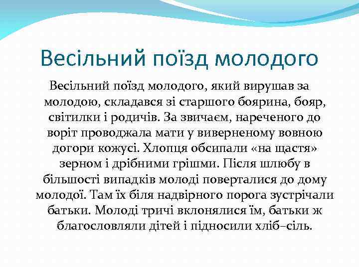 Весільний поїзд молодого, який вирушав за молодою, складався зі старшого боярина, бояр, світилки і