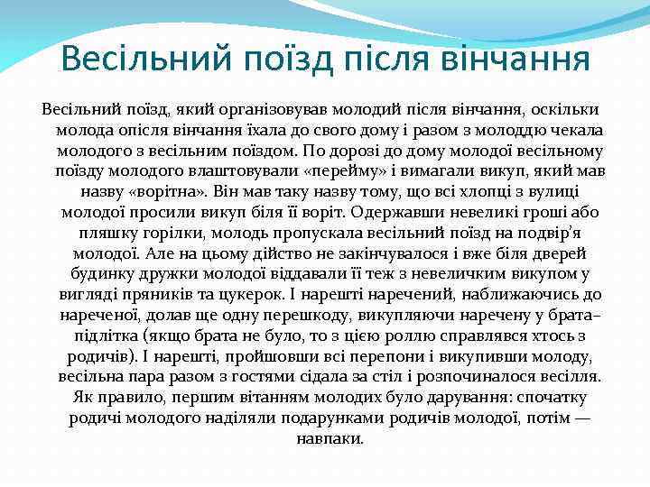 Весільний поїзд після вінчання Весільний поїзд, який організовував молодий після вінчання, оскільки молода опісля