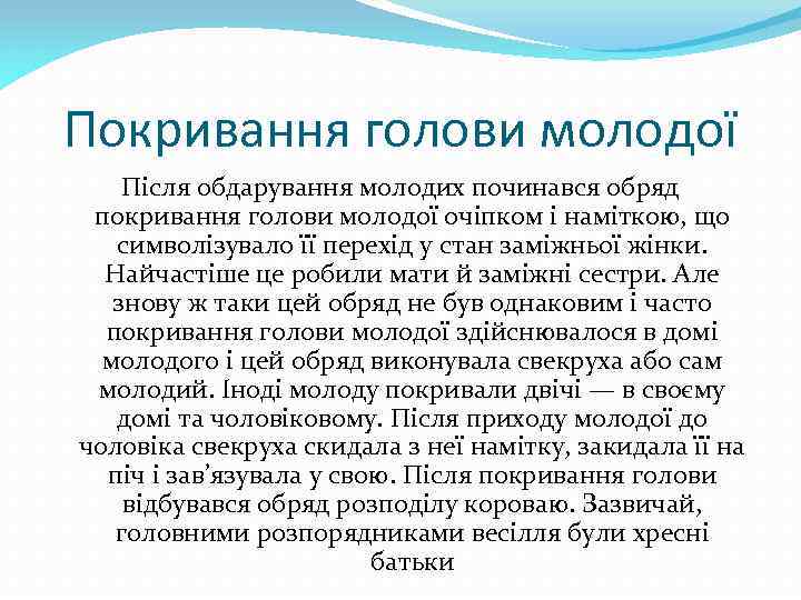 Покривання голови молодої Після обдарування молодих починався обряд покривання голови молодої очіпком і наміткою,