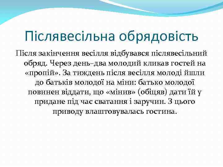 Післявесільна обрядовість Після закінчення весілля відбувався післявесільний обряд. Через день–два молодий кликав гостей на