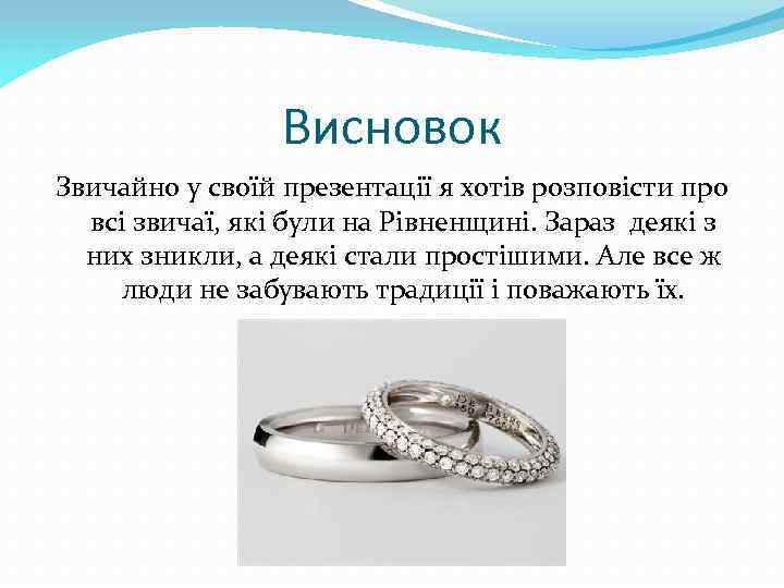 Висновок Звичайно у своїй презентації я хотів розповісти про всі звичаї, які були на