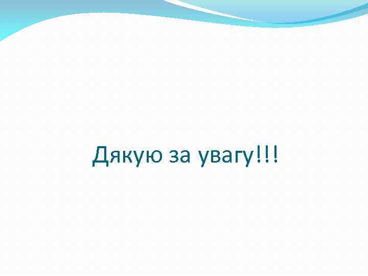 Дякую за увагу!!! 
