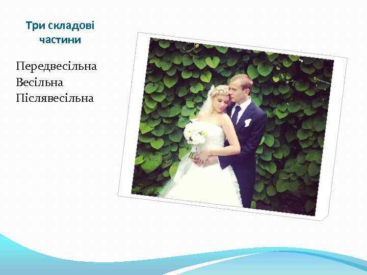Три складові частини Передвесільна Весільна Післявесільна 