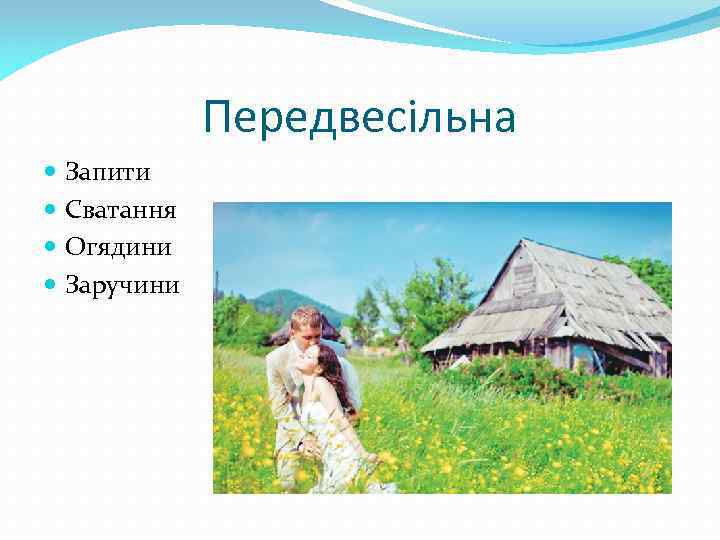 Передвесільна Запити Сватання Огядини Заручини 