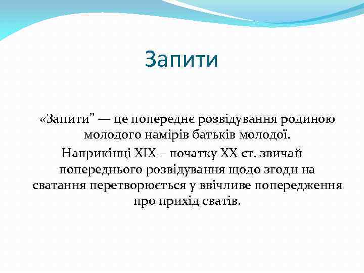 Запити «Запити” — це попереднє розвідування родиною молодого намірів батьків молодої. Наприкінці XIX –