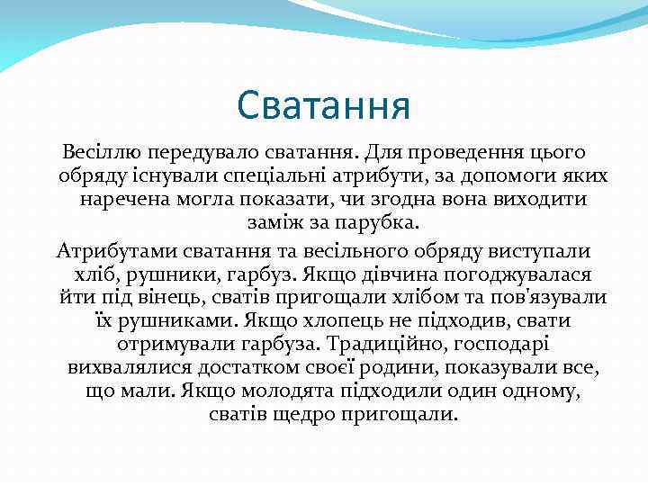 Сватання Весіллю передувало сватання. Для проведення цього обряду існували спеціальні атрибути, за допомоги яких