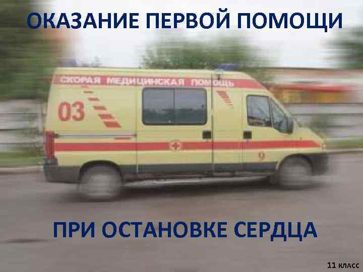 ОКАЗАНИЕ ПЕРВОЙ ПОМОЩИ ПРИ ОСТАНОВКЕ СЕРДЦА 11 КЛАСС 