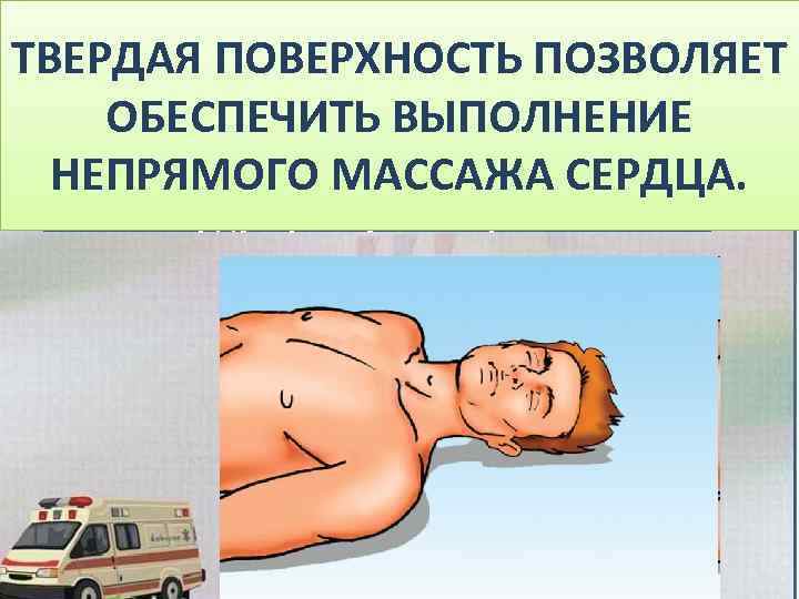 СХЕМА ПОВЕРХНОСТЬ ПОЗВОЛЯЕТ ОКАЗАНИЯ ЭКСТРЕННОЙ ТВЕРДАЯ РЕАНИМАЦИОННОЙ ПОМОЩИ ОБЕСПЕЧИТЬ ВЫПОЛНЕНИЕ 1. Положить пострадавшего на
