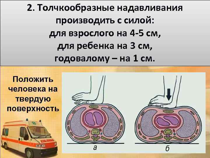 2. Толчкообразные надавливания производить с силой: для взрослого на 4 -5 см, для ребенка