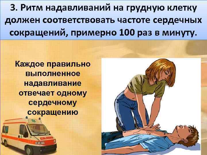 3. Ритм надавливаний на грудную клетку должен соответствовать частоте сердечных сокращений, примерно 100 раз