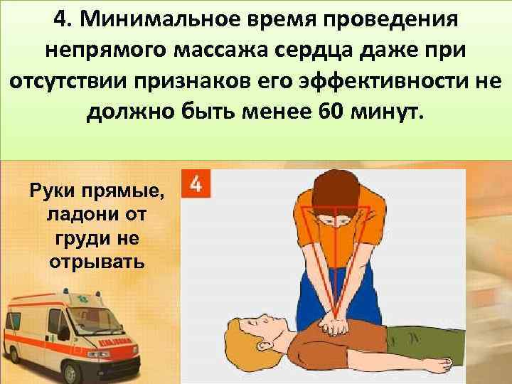 4. Минимальное время проведения непрямого массажа сердца даже при отсутствии признаков его эффективности не