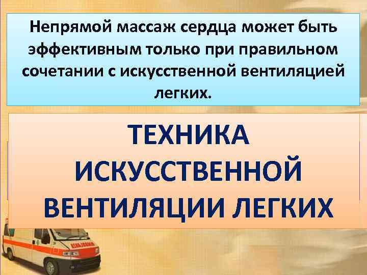 Непрямой массаж сердца может быть эффективным только при правильном сочетании с искусственной вентиляцией легких.
